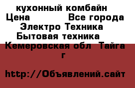 кухонный комбайн › Цена ­ 5 500 - Все города Электро-Техника » Бытовая техника   . Кемеровская обл.,Тайга г.